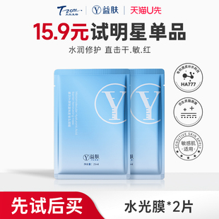 補水保濕 益膚水光膜微分子玻尿酸屏障修護面膜2片 天貓U先