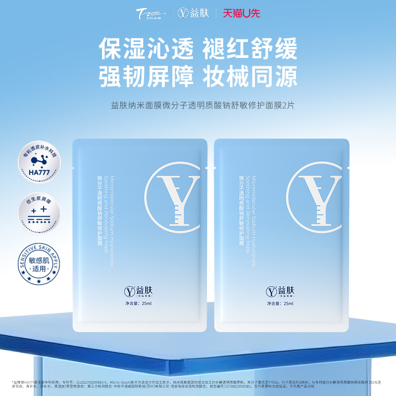 【天猫U先】益肤纳米面膜透明质酸钠舒敏修护面膜2片装改善泛红