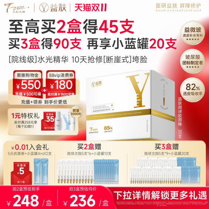 【50支】益肤微球胶原蛋白精华液次抛