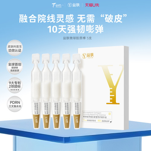 益肤微球胶原精华次抛舒缓紧致