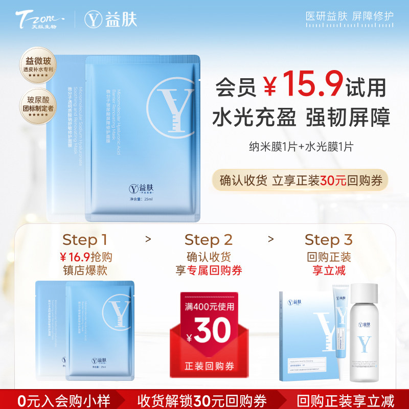 【百补】益肤纳米舒缓修护面膜/水光膜玻尿酸屏障修护面膜
