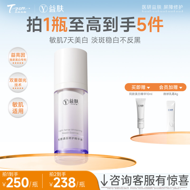 益肤光感透白修护精华液30ml美白修护舒缓泛红抗光老敏感肌专研