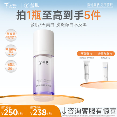益肤光感透白修护精华液30ml美白修护舒缓泛红抗光老敏感肌专研