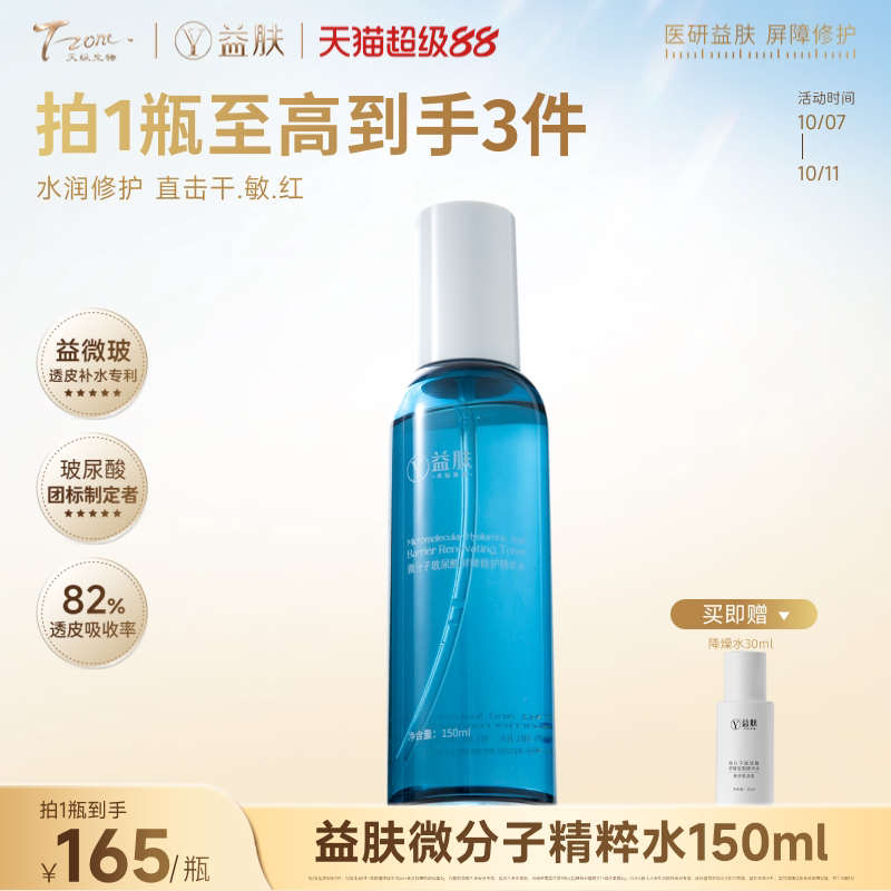 益肤微分子玻尿酸屏障修护爽肤水乳液水乳舒缓泛红温和保湿