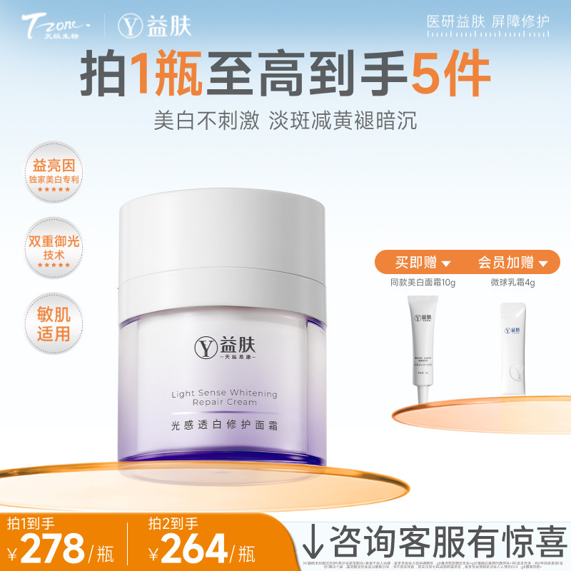 益肤光感透白修护面霜50g美白改善暗沉提亮修护抗光老敏感肌