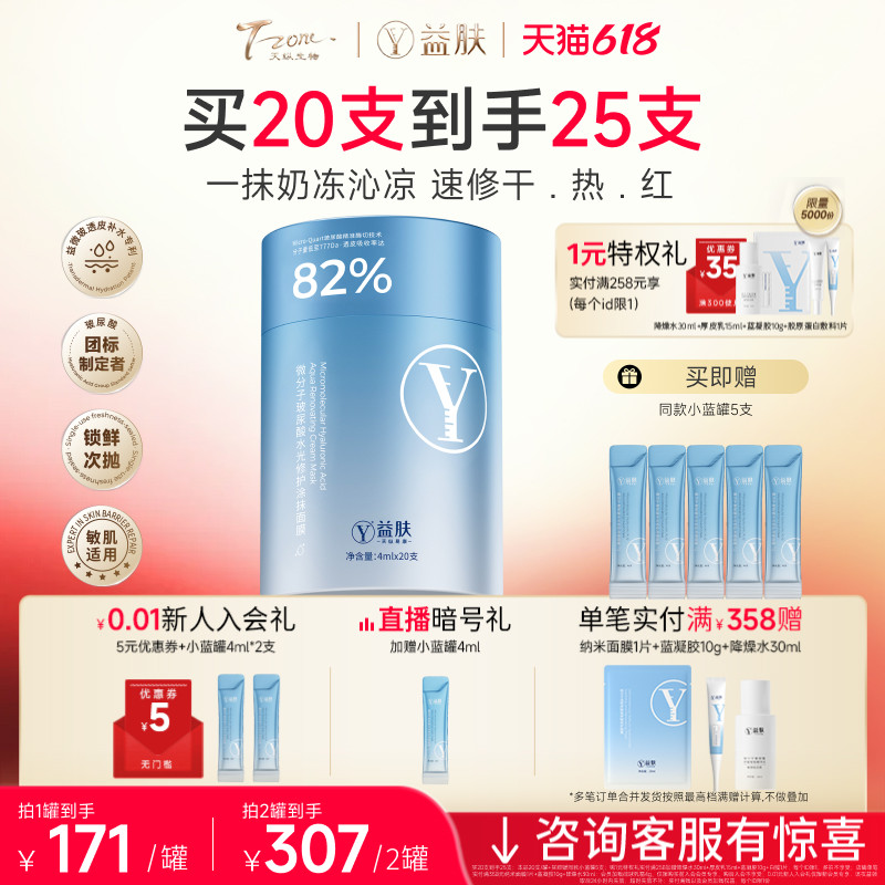 益肤小蓝罐微分子玻尿酸水光修护免洗涂抹面膜褪红降温保湿敏感肌