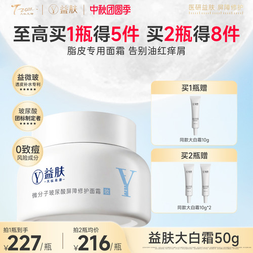 益肤大白霜微分子屏障修护面霜