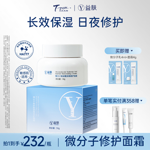 益肤微分子玻尿酸屏障修护高保湿 补水舒缓修护大白霜男女 面霜换季