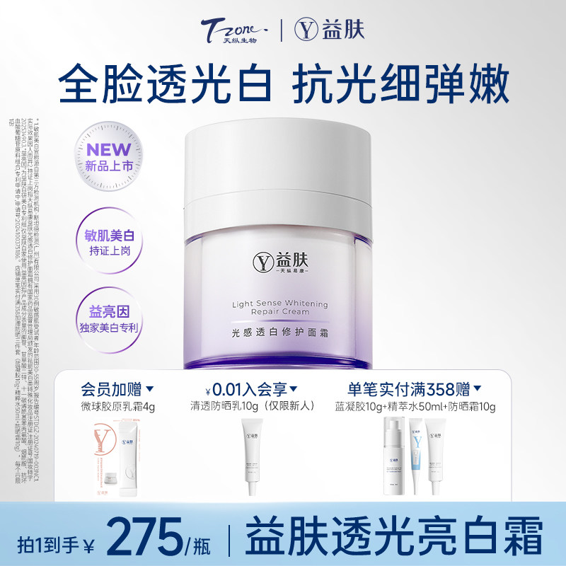 益肤光感透白修护面霜50g美白改善暗沉提亮修护抗光老敏感肌