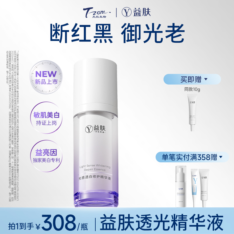 益肤光感透白修护精华液30ml修护舒缓泛红抗光老敏感肌专研