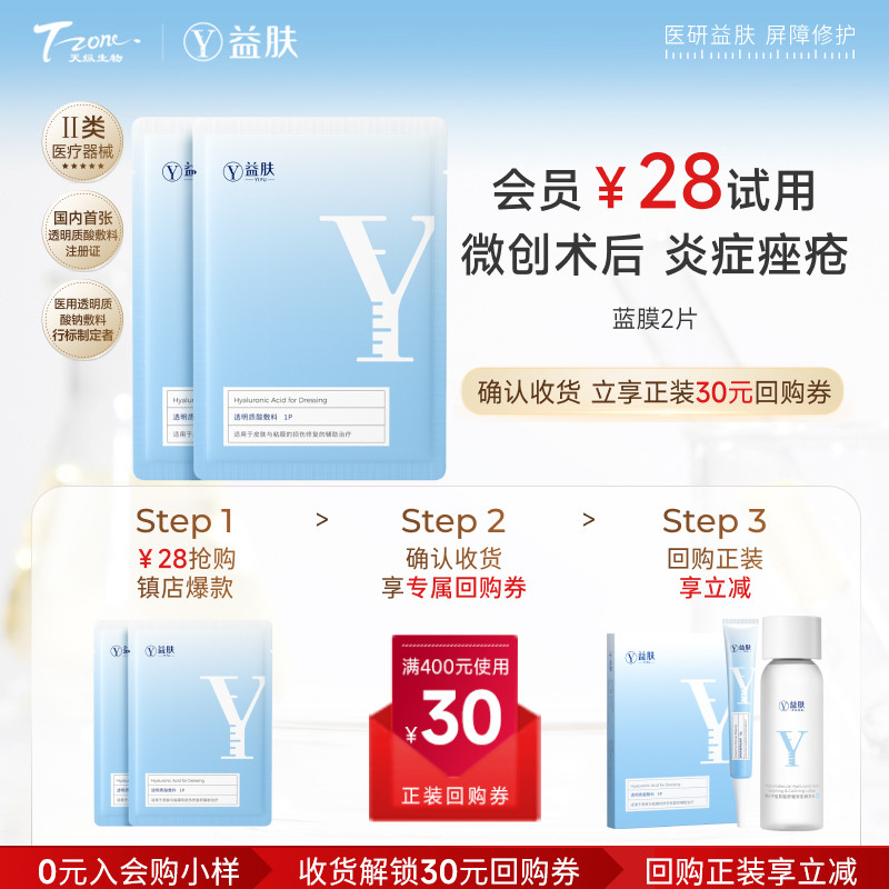 【天猫U先】益肤蓝膜透明质酸敷料修复贴微创术后面部激光非面膜