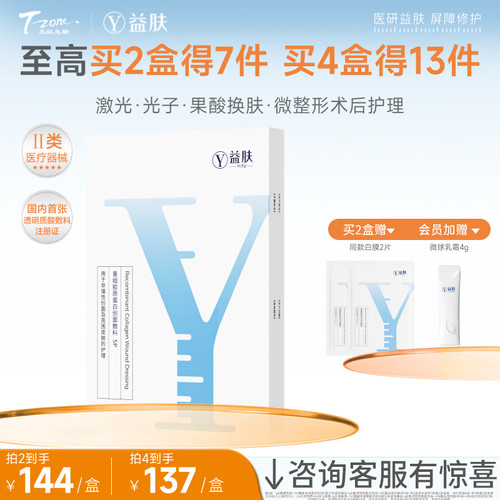 益肤重组胶原蛋白创面敷料非面膜