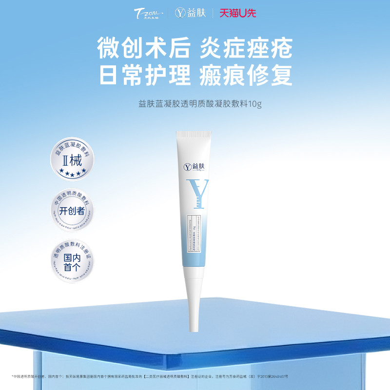 【天猫U先】益肤蓝凝胶10g透明质酸凝胶敷料皮炎修复痤疮湿疹械号