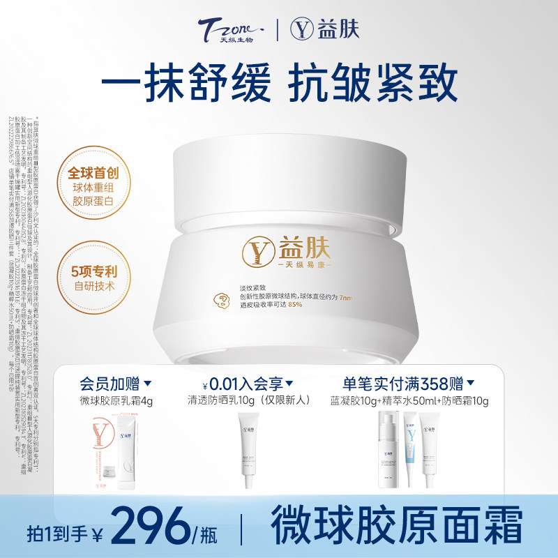 益肤微球胶原面霜紧致淡纹舒缓