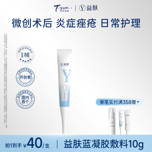 益肤蓝凝胶透明质酸医用敷料10g 术后修复炎症痤疮湿疹敏感肌 2支