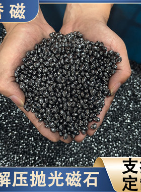 厂家直发强磁解压益智抛光小乱石医疗磁石吸铁石解压玩具磁性强劲