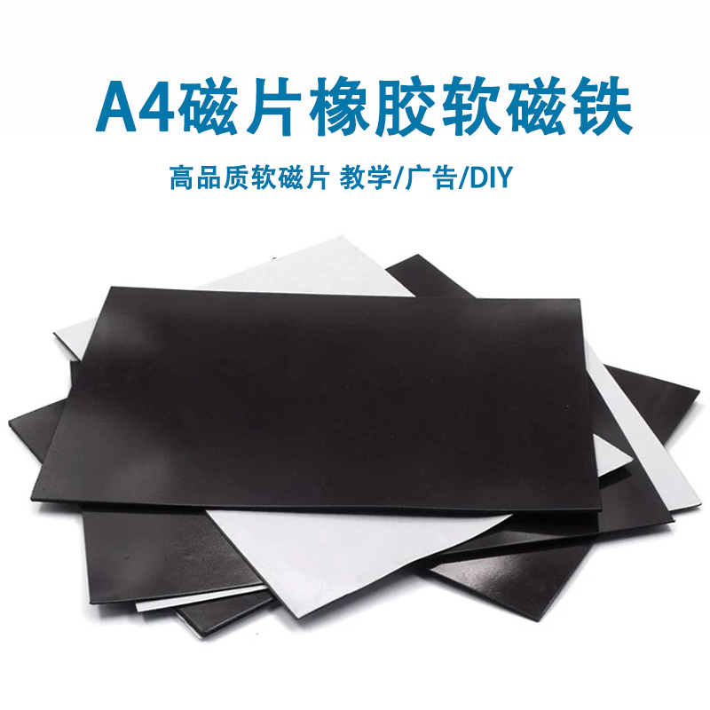 A4磁片教学教具吸铁石橡胶软磁贴片强力背胶DIY随意裁剪工厂直销