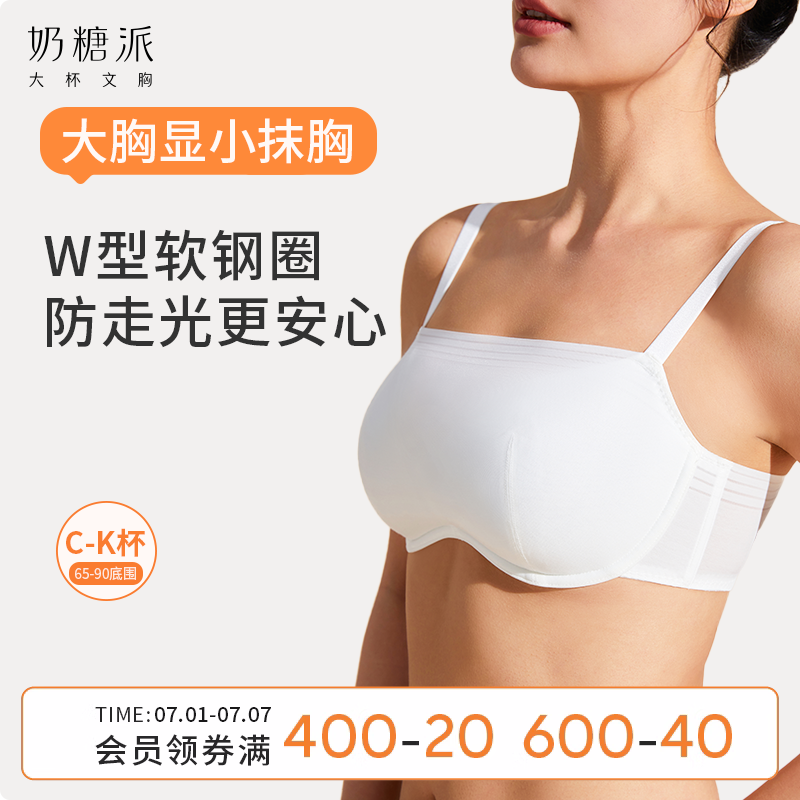 奶糖派防走光防下垂大胸显小无痕抹胸大胸隐形光面裹胸内衣女