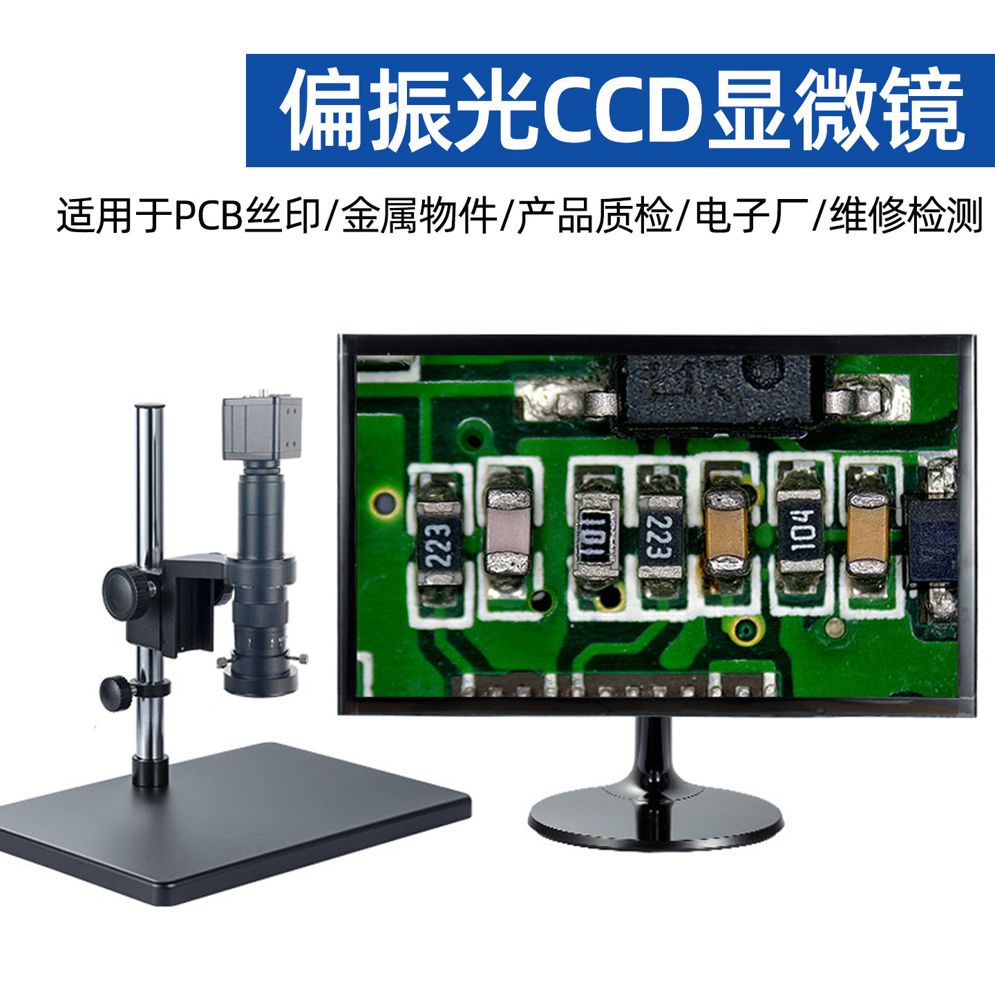 高清偏振光CCD电子显微镜高倍数码电子放大镜看丝印pcb电路板维修焊接手机主板产品质检文玩表鉴定用专业光学