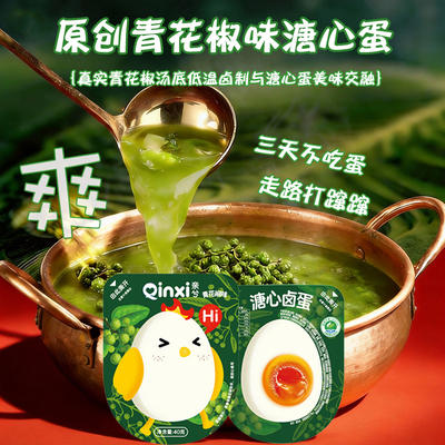 亲兮青花椒溏心蛋40g富硒鸡蛋胡椒麻味溏心鸡蛋卤蛋用可生食鸡蛋