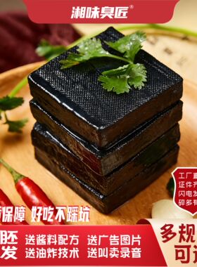 湘味臭匠长沙臭豆腐生胚黑色商用半成品灌汤摆摊油炸开店湖南特产