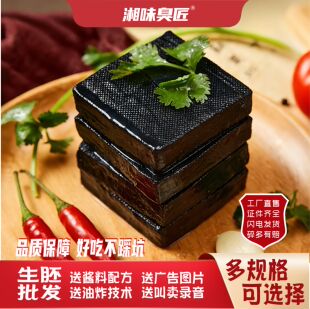 湘味臭匠长沙臭豆腐生胚黑色商用半成品灌汤摆摊油炸开店湖南特产