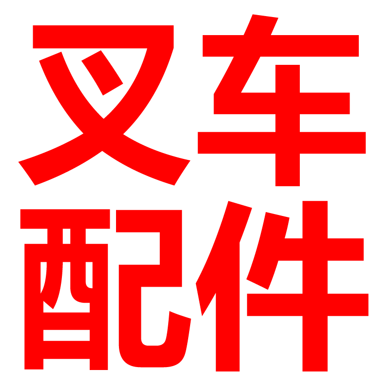 牛力诺力叉车手动电动搬运车配件堆高车地牛拖车零件升降叉车维修