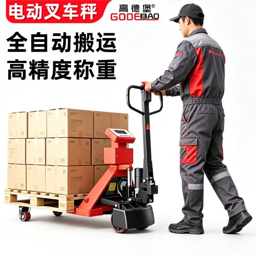 高德堡电动叉车秤搬运车带电子秤