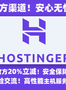 Hostinger 官方优惠码 折扣码 优惠20% wordpress建站高性能主机