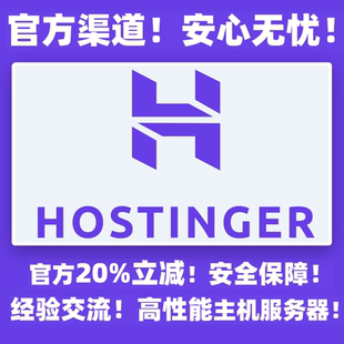 Hostinger 官方优惠码 折扣码 优惠20% wordpress建站高性能主机