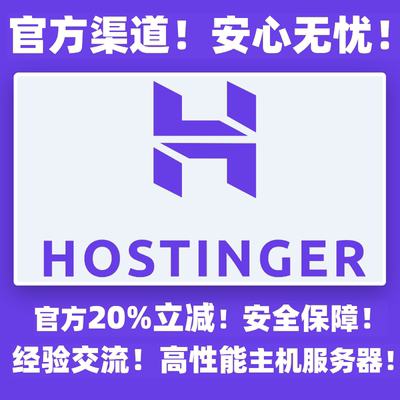 Hostinger 官方优惠码 折扣码 优惠20% wordpress建站高性能主机