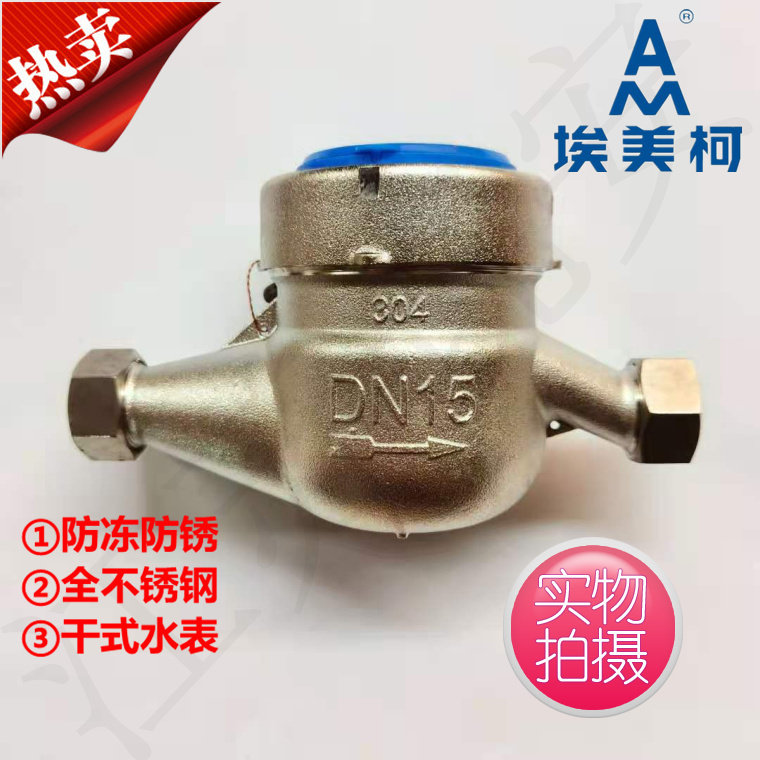 埃美柯不锈钢水表旋翼干式防冻304不锈钢DN15/DN20整体304材质034
