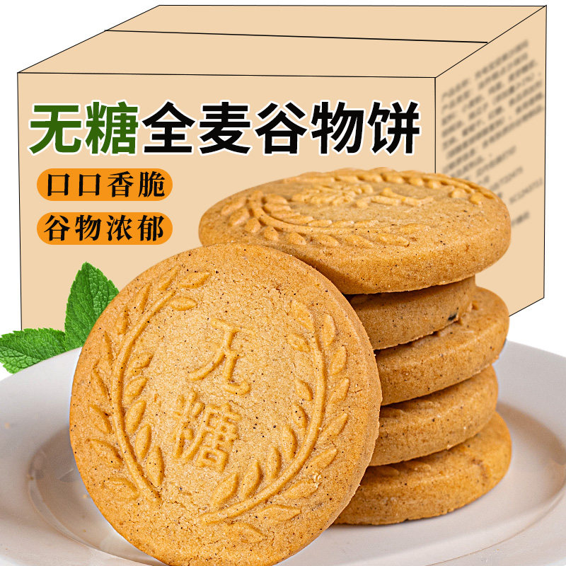 真无糖全麦谷物饼干批发粗粮早餐代餐饱腹控糖0蔗糖休闲零食食品