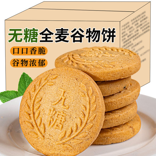 真无糖全麦谷物饼干批发粗粮早餐代餐饱腹控糖0蔗糖休闲零食食品