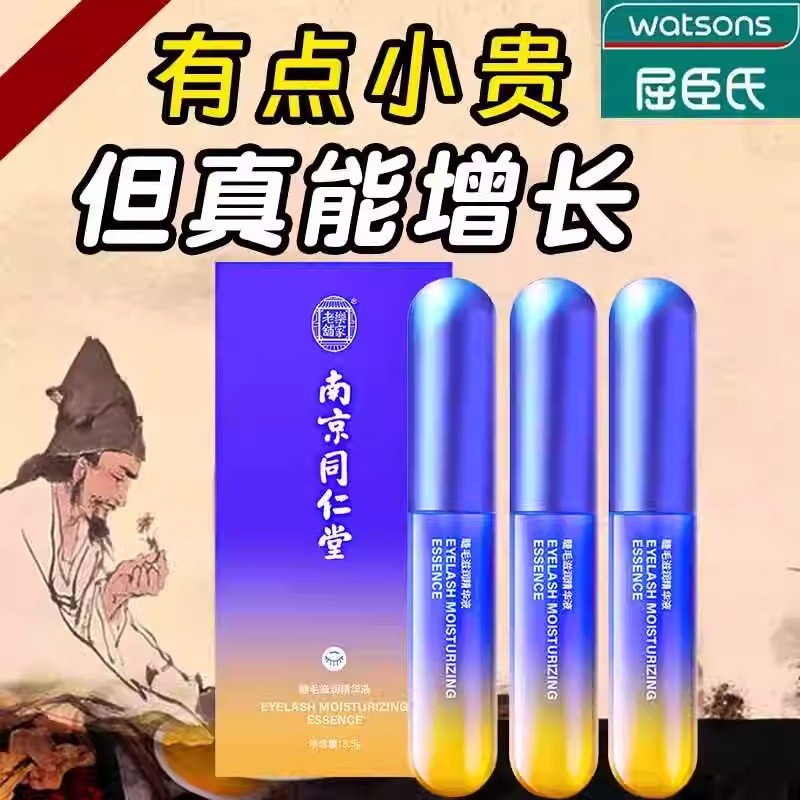 南京同仁堂睫毛增长液第
