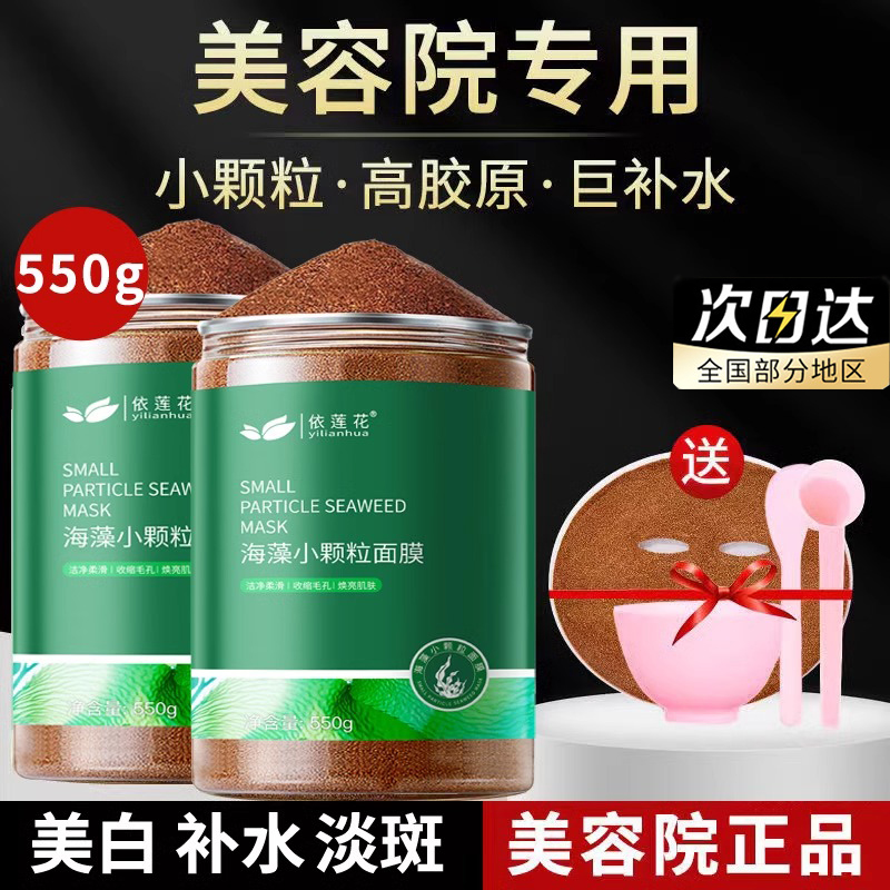 海藻面膜小颗粒嫩白补水淡化痘印天然纯美容院专用官方护肤品正品