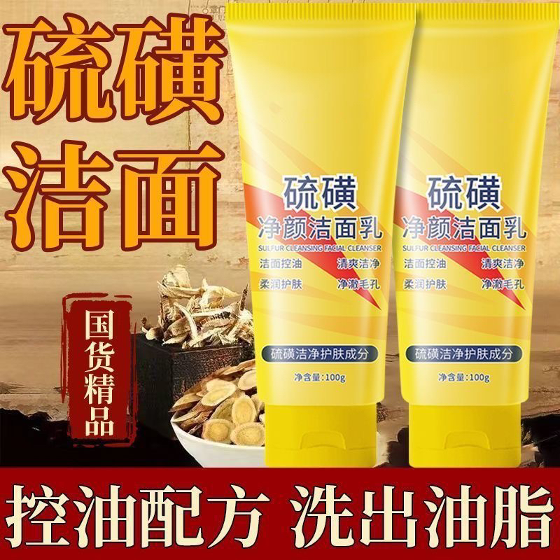 天然硫磺洗面奶脸部控油收缩毛孔深层清洁黑头洁面乳温和净痘正品