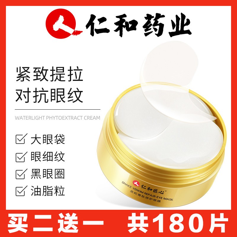 仁和蛇毒眼膜淡化细纹鱼