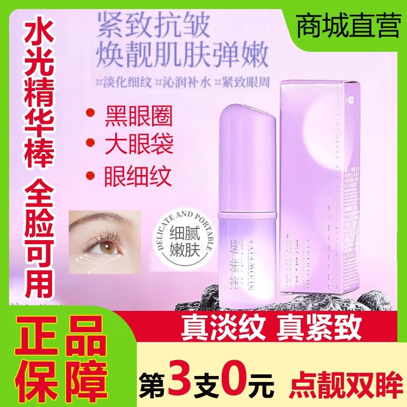 诺维娅抗皱紧致眼部精华小紫棒眼霜抗衰老淡化黑眼圈细纹眼袋正品