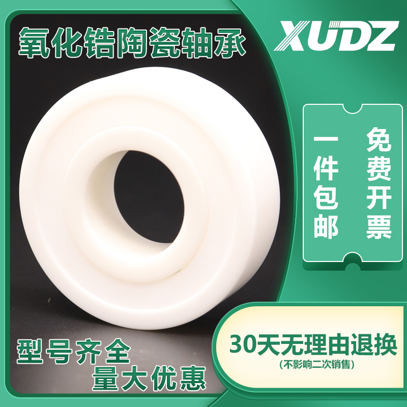 xudz氧化锆陶瓷轴承2rs