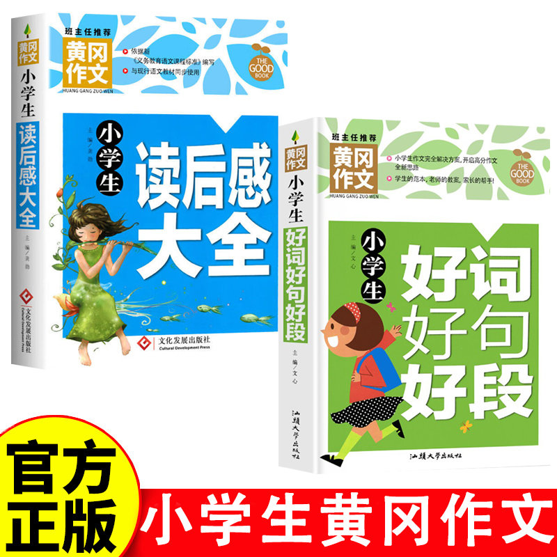 小学生好词好句好段+读后感大全 黄冈作文（新版）作文书素材辅导人教版三四五六年级适用满分作文大全