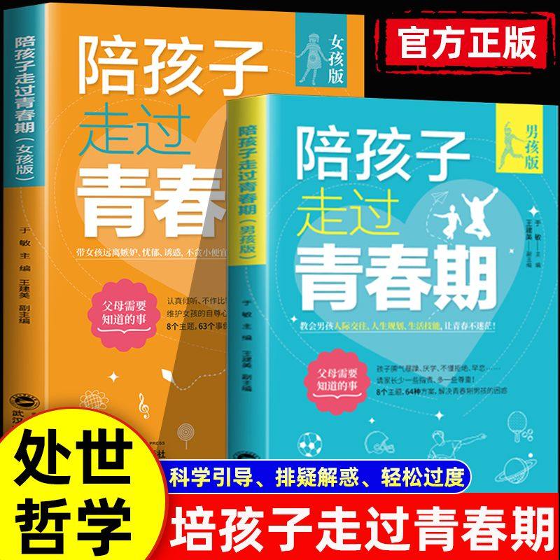 陪孩子走过青春期 女孩版+男孩版【全2册】青春期初中生家长教育孩子的书籍安全教育 亲子关系修复指南