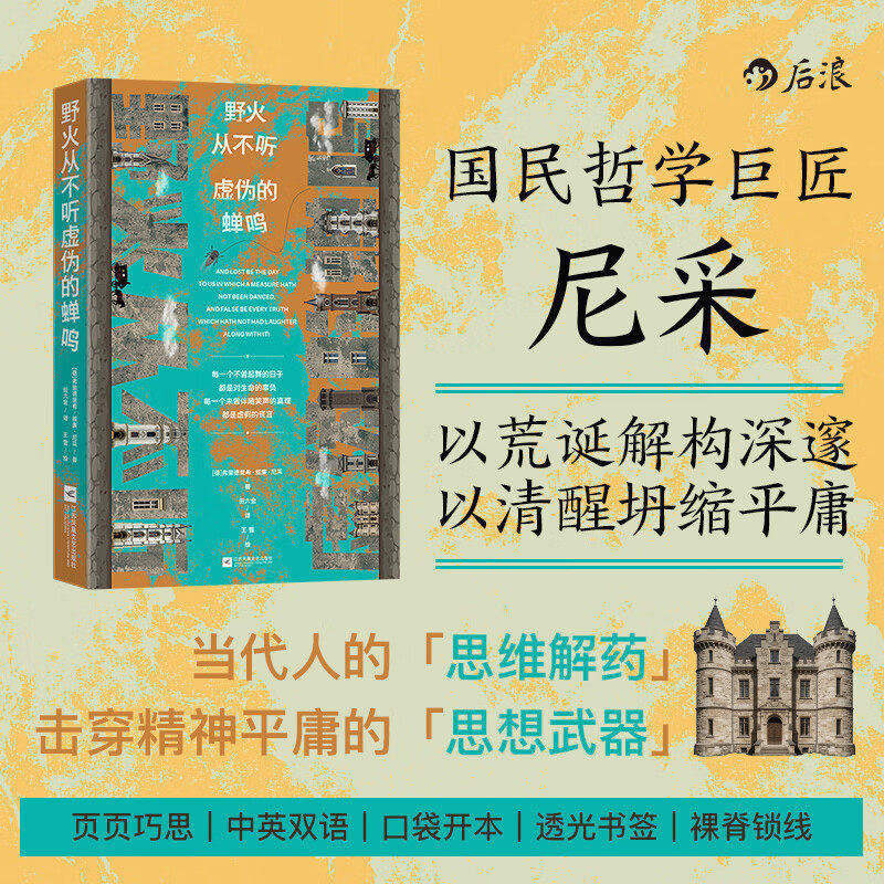 野火从不听虚伪的蝉鸣尼采著