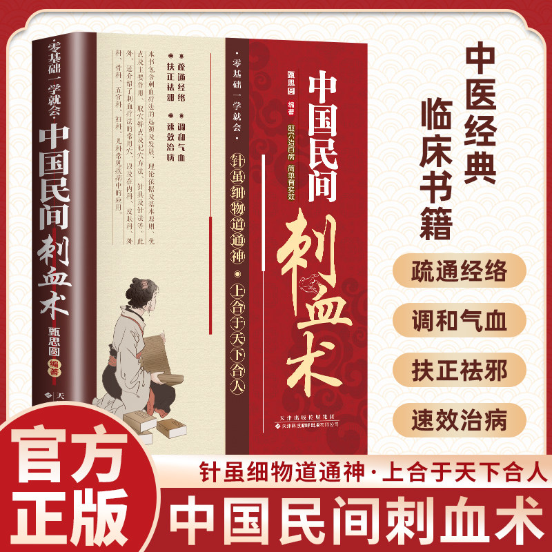 中国民间刺血术(全彩版) 彩图版刺血疗法治百病书籍人体经络穴位使用详解针灸学教材针刺放血书 刺血疗法图解中国民间刺血术中医书