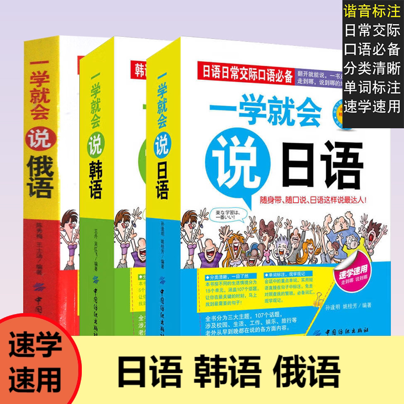 一学就会说俄语 零基础学俄文初级日常交际口语零起点俄语入门俄语商务旅游日常交际口语对话书 教材书籍 自学教材快速学外语的书