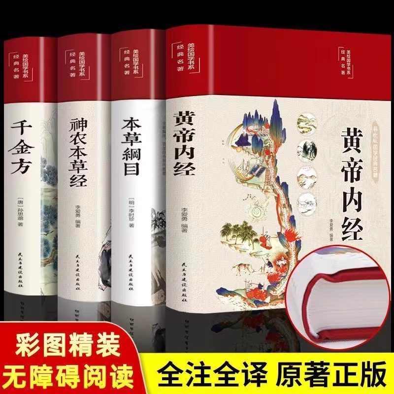 中医四大名著全套正版 黄帝内经本草纲目神农本草经千金方 彩图精装全注全译白话版 中医基础理论入门养生保健书籍