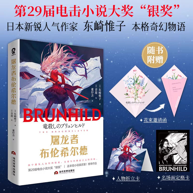 屠龙者布伦希尔德正版东崎惟子著电击小说大奖银奖作品日本轻小说奇幻冒险复仇宿命北欧神话被龙养大的少女故事酷威文化图书