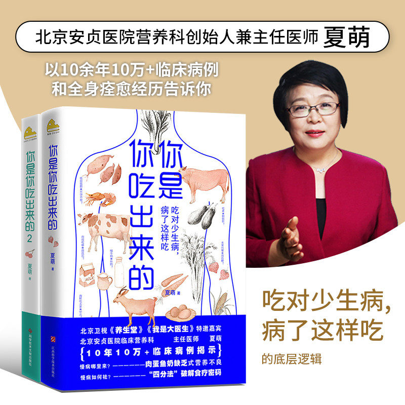 你是你吃出来的(1-2共2册) 吃对少生病 健康营养饮食指南 破解食疗密码常见病预防和治疗医路向前家庭防护 保健养生套装