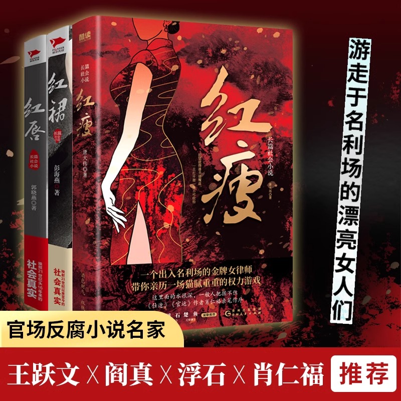 官场小说红瘦+红裙+红唇 套装3册 唐大伟 聚焦男女关系官商关系关照社会现实 文学小说书籍 新华先锋