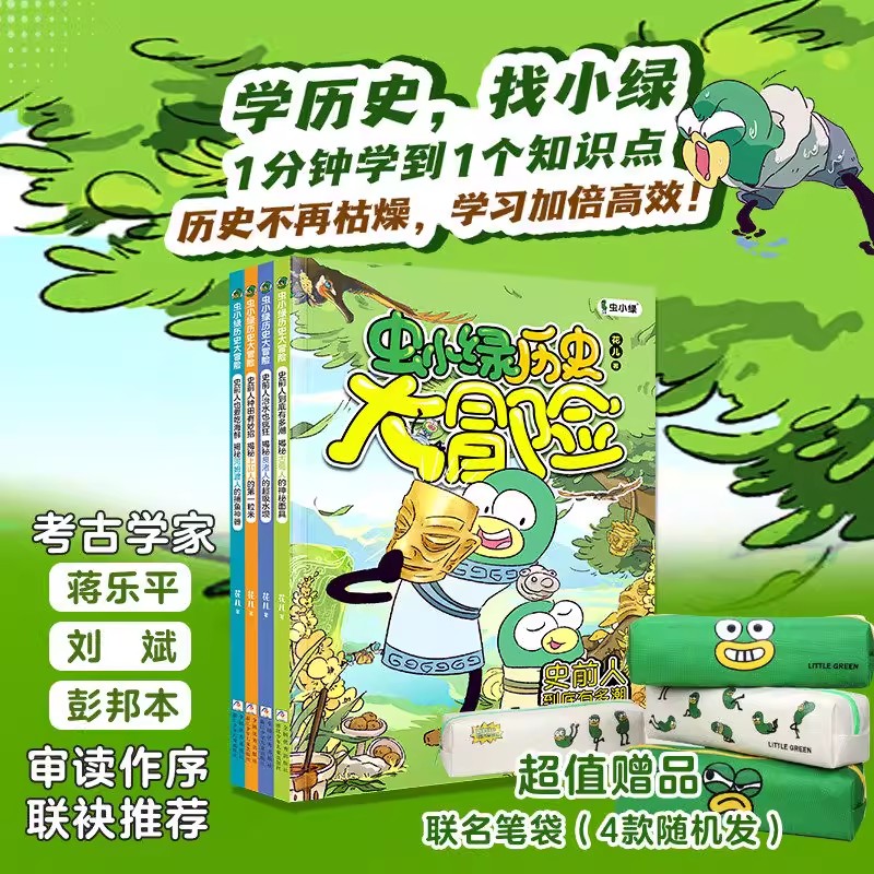 【赠研学手册+笔袋】虫小绿历史大冒险全4册花儿著历史科普考古漫画书儿童历史读物三四五六年级小学生课外阅读书目儿童历史漫画书